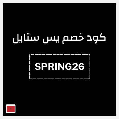 كود كوبون خصم يس ستايل خصم يصل إلى 18%