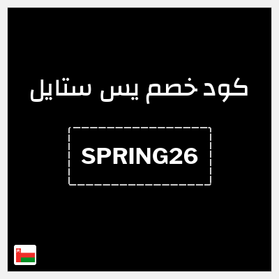 كود كوبون خصم يس ستايل خصم يصل إلى 18%