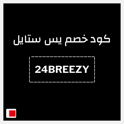 كود كوبون خصم يس ستايل خصم يصل إلى 15%