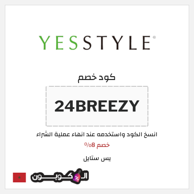 كوبون خصم يس ستايل (24BREEZY) خصم 8%