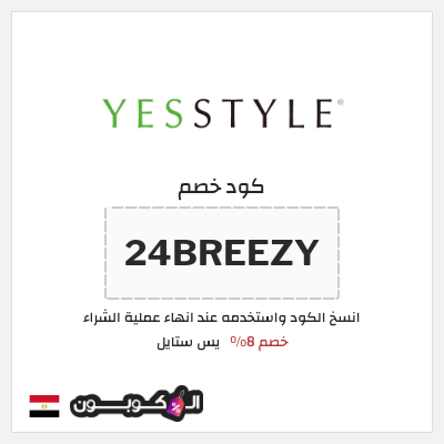 كوبون خصم يس ستايل (24BREEZY) خصم 8%