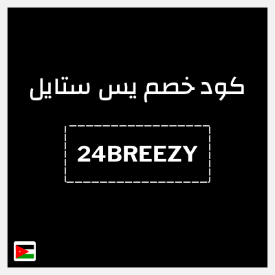 كوبون خصم يس ستايل (24BREEZY) خصم 8%