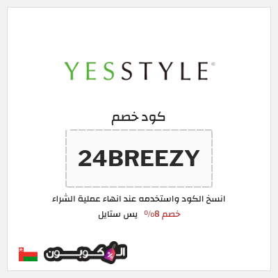 كوبون خصم يس ستايل (24BREEZY) خصم 8%