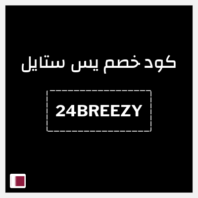كوبون خصم يس ستايل (24BREEZY) خصم 8%