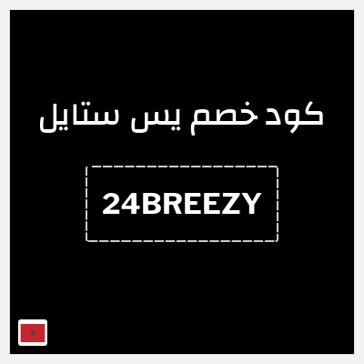 كوبون خصم يس ستايل (24BREEZY) خصم 8%