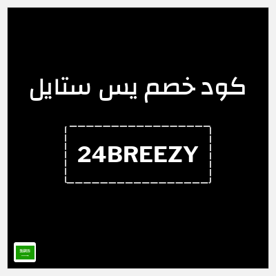 كوبون خصم يس ستايل (24BREEZY) خصم 8%