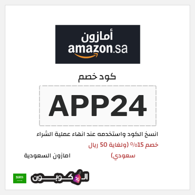 كوبون خصم امازون السعودية (APP24) خصم 15% (ولغاية 50 ريال سعودي)
