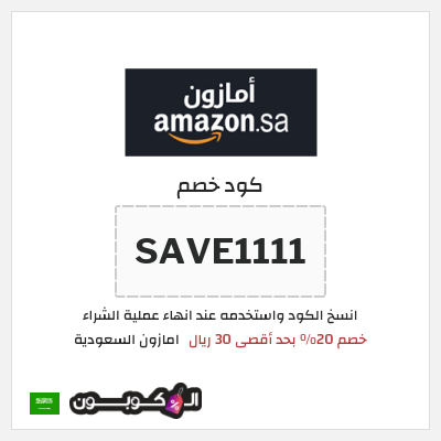 كوبون خصم امازون السعودية (SAVE1111) خصم 20% بحد أقصى 30 ريال