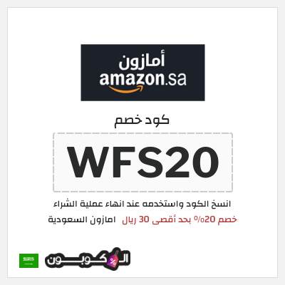 كوبون خصم امازون السعودية (WFS20) خصم 20% بحد أقصى 30 ريال