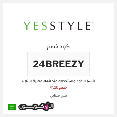 كوبون خصم يس ستايل (24BREEZY) خصم 10%