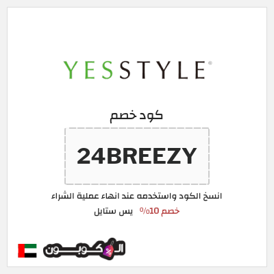 كوبون خصم يس ستايل (24BREEZY) خصم 10%