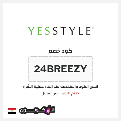 كوبون خصم يس ستايل (24BREEZY) خصم 10%