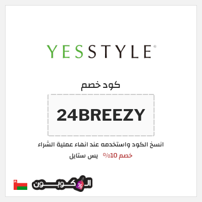 كوبون خصم يس ستايل (24BREEZY) خصم 10%