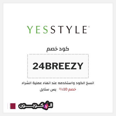 كوبون خصم يس ستايل (24BREEZY) خصم 10%