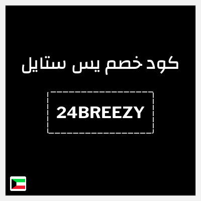 كوبون خصم يس ستايل (24BREEZY) خصم 10%