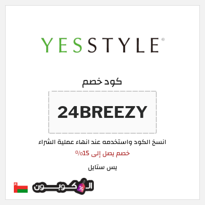 كوبون خصم يس ستايل (24BREEZY) خصم يصل إلى 15%