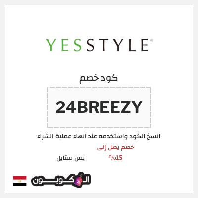 كوبون خصم يس ستايل (24BREEZY) خصم يصل إلى 15%