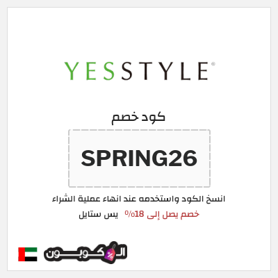 كوبون خصم يس ستايل (SPRING26) خصم يصل إلى 18%