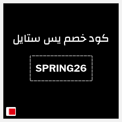 كوبون خصم يس ستايل (SPRING26) خصم يصل إلى 18%