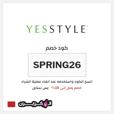 كوبون خصم يس ستايل (SPRING26) خصم يصل إلى 18%