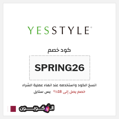 كوبون خصم يس ستايل (SPRING26) خصم يصل إلى 18%