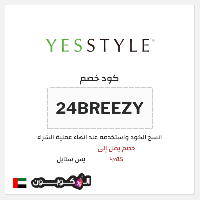 كوبون خصم يس ستايل (24BREEZY) خصم يصل إلى 15%