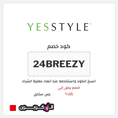 كوبون خصم يس ستايل (24BREEZY) خصم يصل إلى 15%