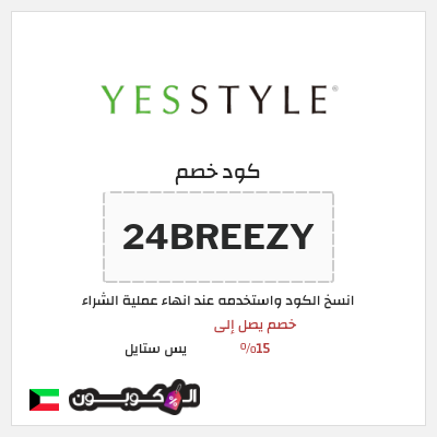 كوبون خصم يس ستايل (24BREEZY) خصم يصل إلى 15%