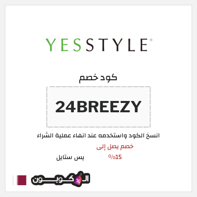 كوبون خصم يس ستايل (24BREEZY) خصم يصل إلى 15%