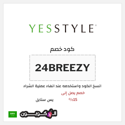 كوبون خصم يس ستايل (24BREEZY) خصم يصل إلى 15%