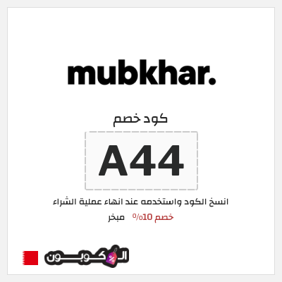 كود كوبون خصم مبخر خصم 20%