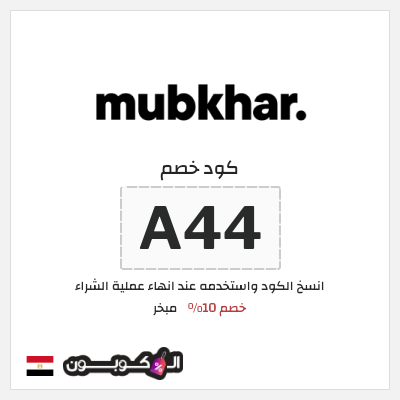 كود كوبون خصم مبخر خصم 20%