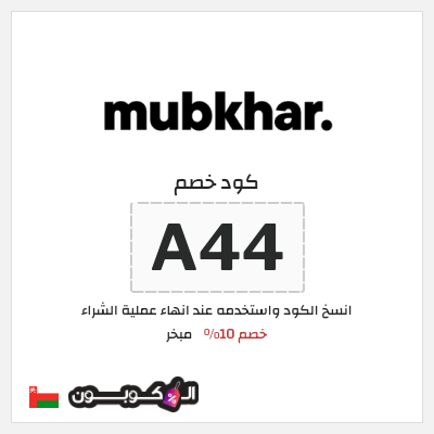 كود كوبون خصم مبخر خصم 20%