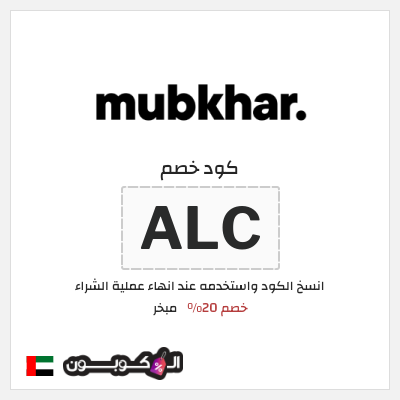 كود كوبون خصم مبخر خصم 20%