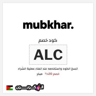 كود كوبون خصم مبخر خصم 20%