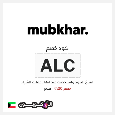 كود كوبون خصم مبخر خصم 20%