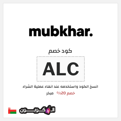 كود كوبون خصم مبخر خصم 20%