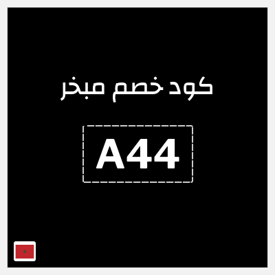 كود كوبون خصم مبخر خصم 20%