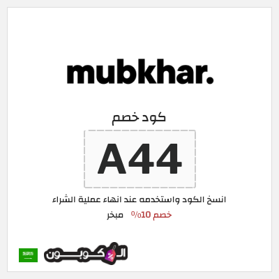 كود كوبون خصم مبخر خصم 20%