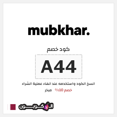 كود كوبون خصم مبخر خصم 20%