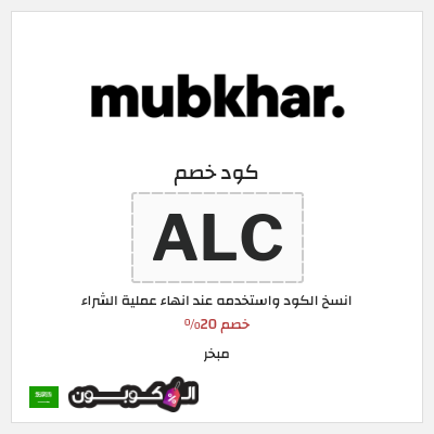 كوبون خصم مبخر (ALC) خصم 20%