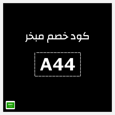 كوبون خصم مبخر (A44) خصم 10%