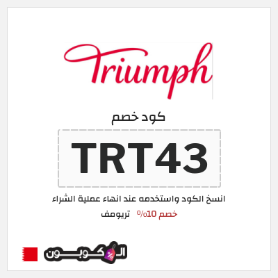 كود كوبون خصم تريومف خصم 10%