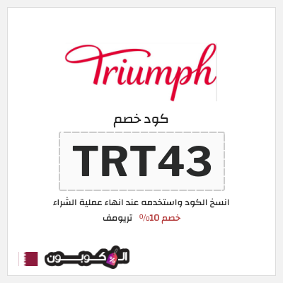 كود كوبون خصم تريومف خصم 10%