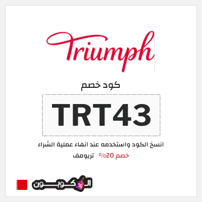 كود كوبون خصم تريومف خصم 20%