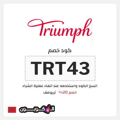 كود كوبون خصم تريومف خصم 20%