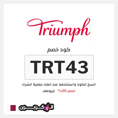 كود كوبون خصم تريومف خصم 20%