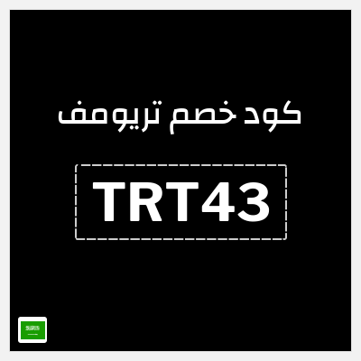 كود كوبون خصم تريومف خصم 20%