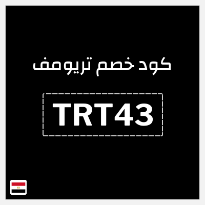 كود كوبون خصم تريومف خصم 20%