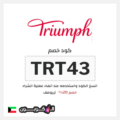 كود كوبون خصم تريومف خصم 20%